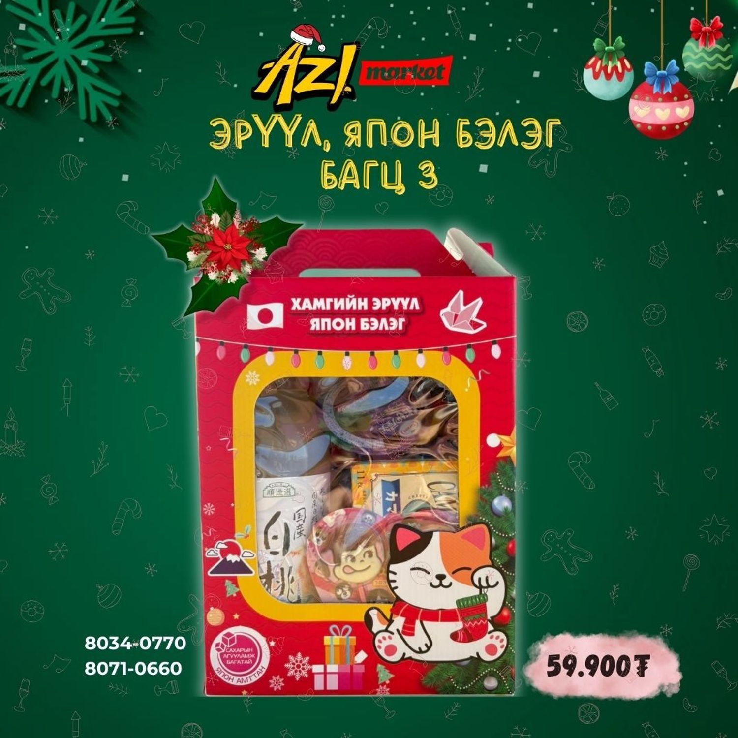 🇯🇵🎁 Шинэ Жилийн Эрүүл, Япон бэлэг-3