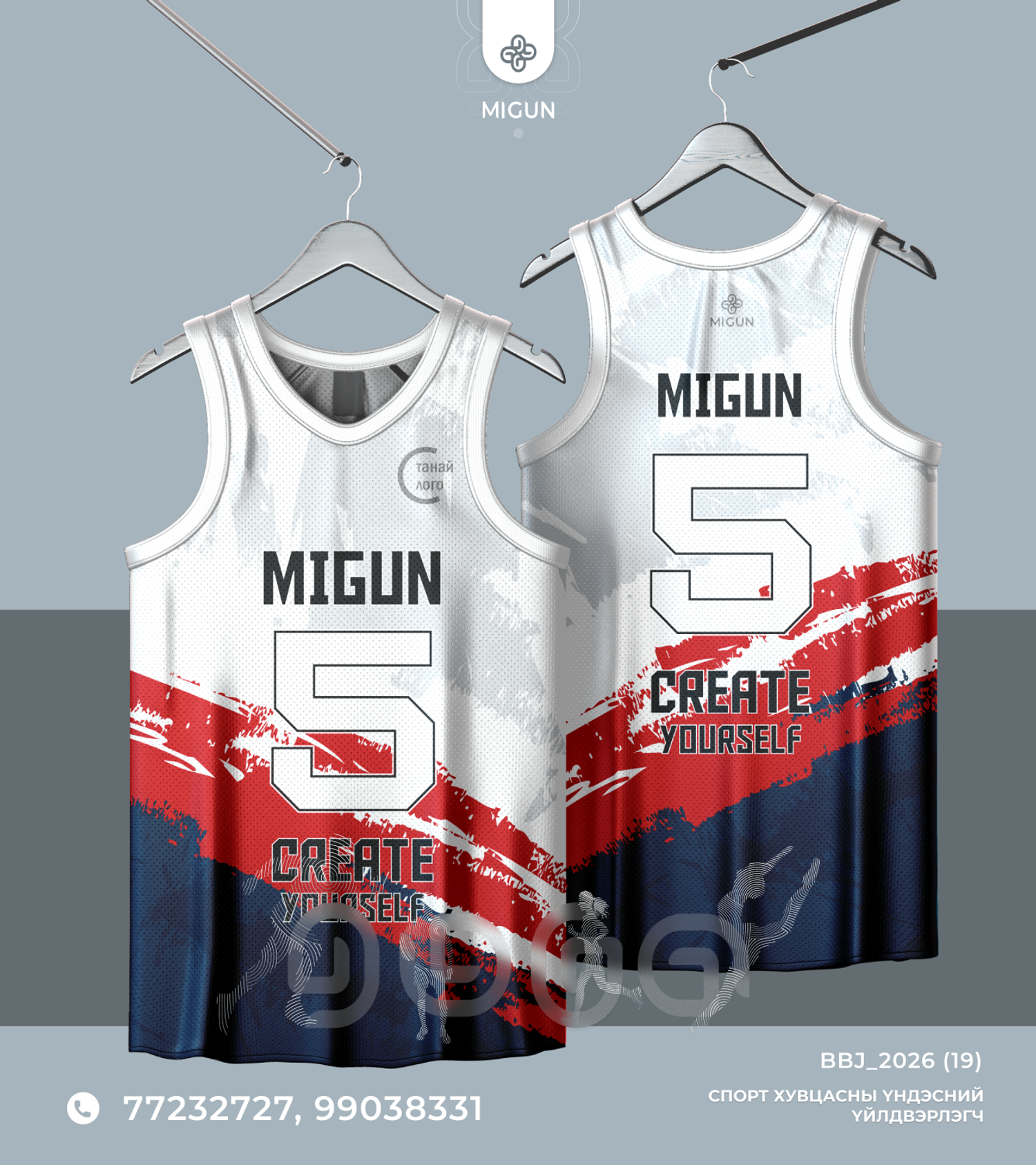 Сагсан бөмбөгийн өмсгөл (Basketball jersey)