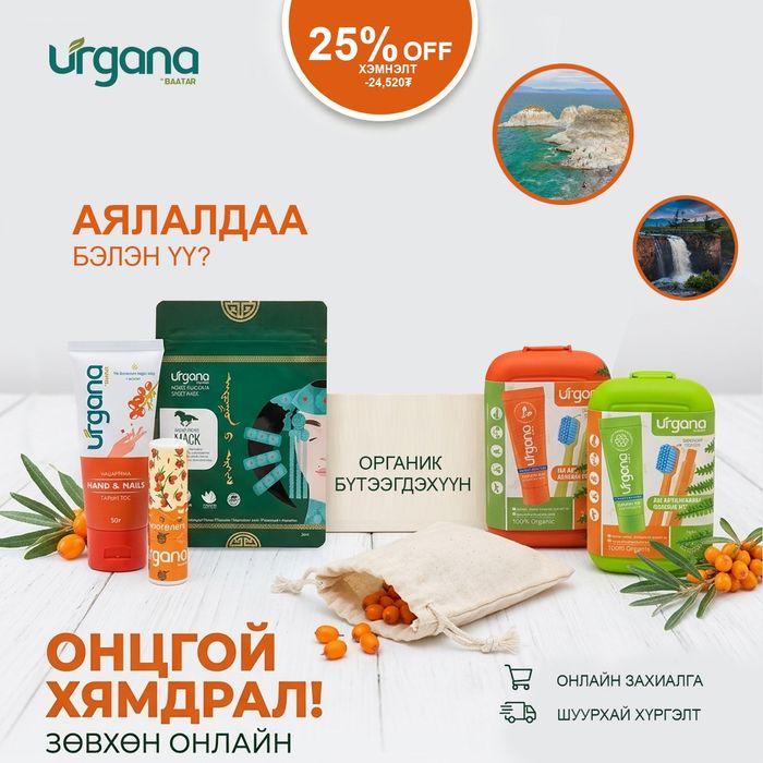 Аялал даа бэлэн үү