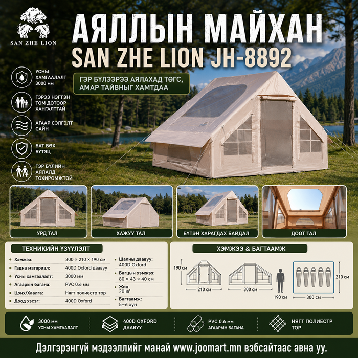  Аяллын майхан SAN ZHE LION JH-8892