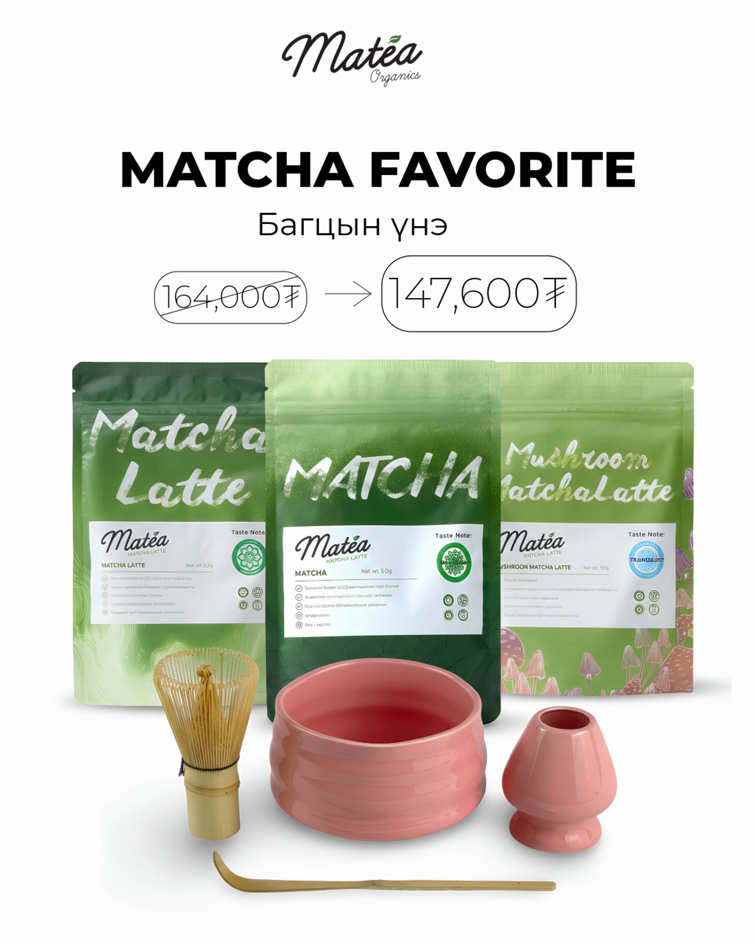 Matcha Favorite багц