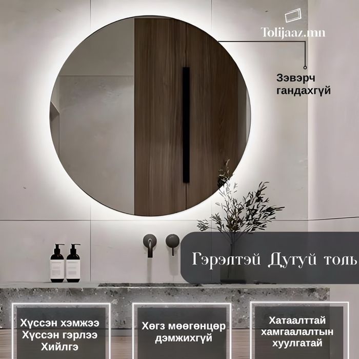 Гэрэлтэй Дугуй толь 