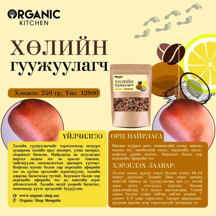 Organic Kitchen: Хөлийн гуужуулагч
