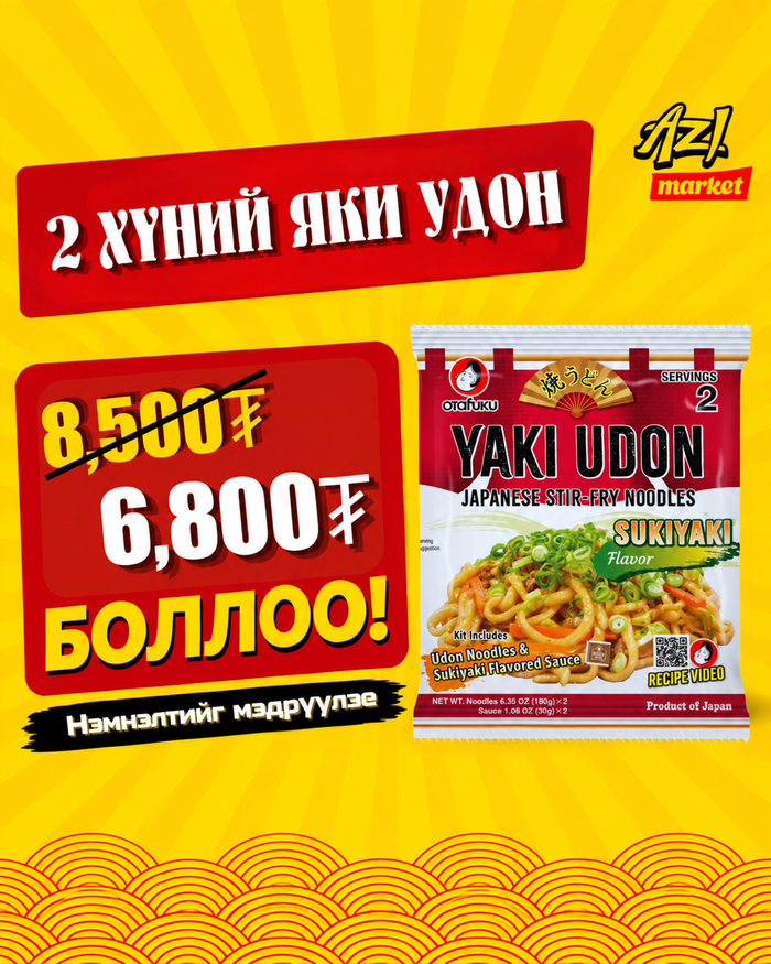 Яки удон хуурганы амтлагчтай бэлдэц  (2 порц)/Otafuku yaki udon with sukiyaki sauce 2PC