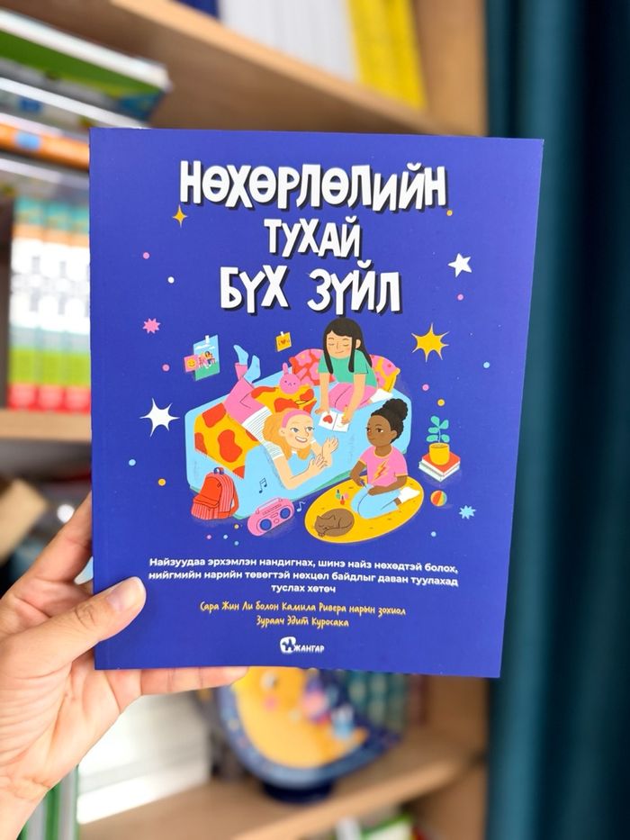 Нөхөрлөлийн тухай бүх зүйл