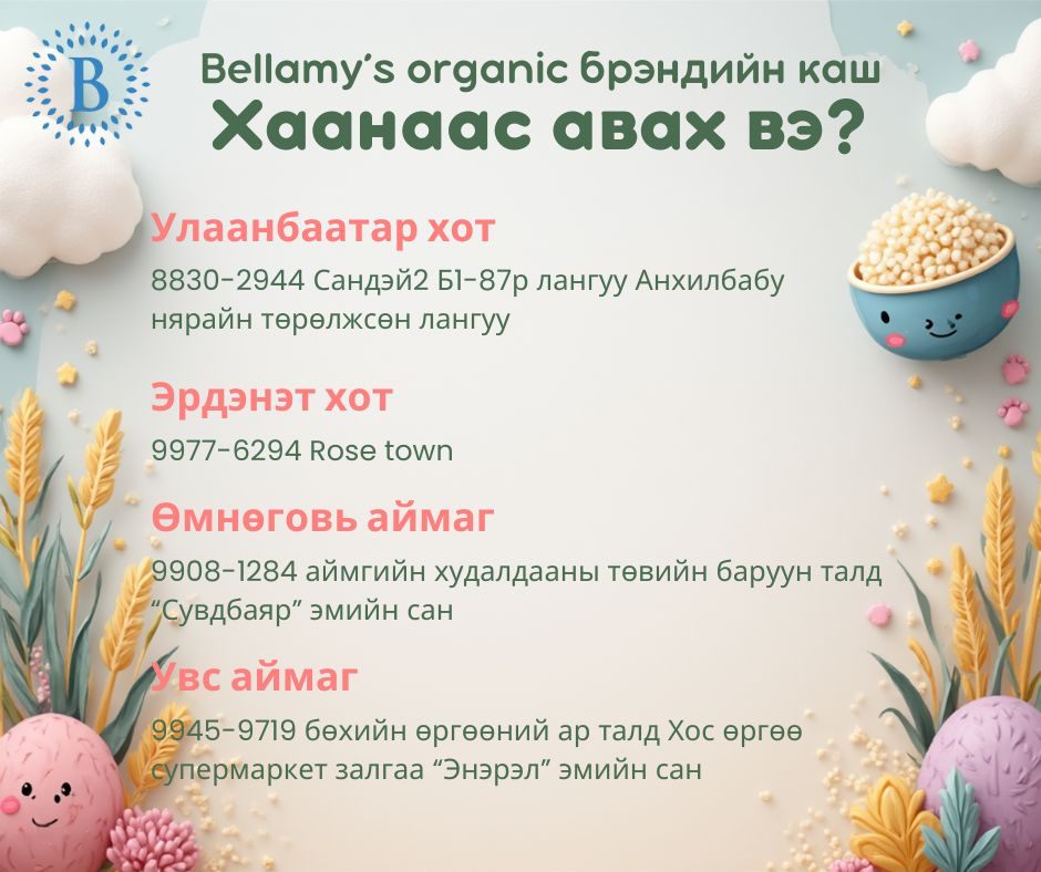 Bellamy's organic кашыг хаанаас очиж авах вэ