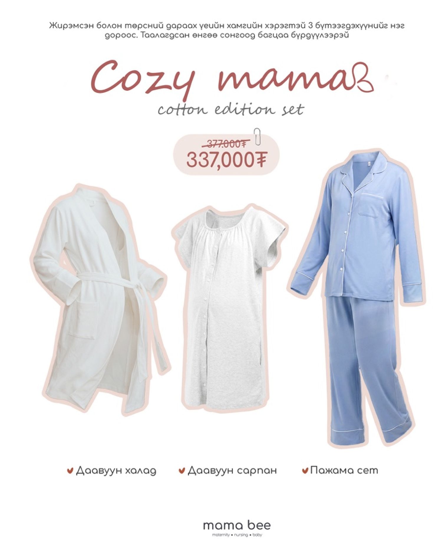 Cozy mama set cotton edition