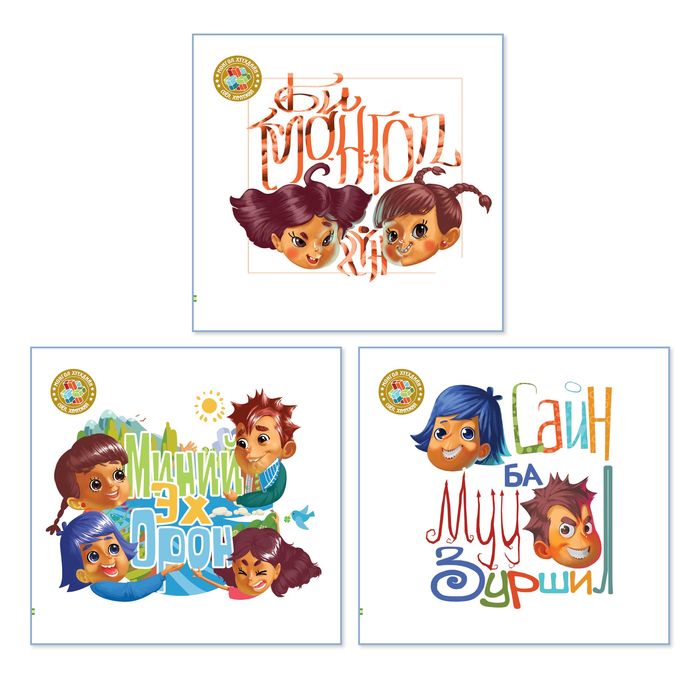 Монгол хүүхдийн соёл хүмүүжил багц ном