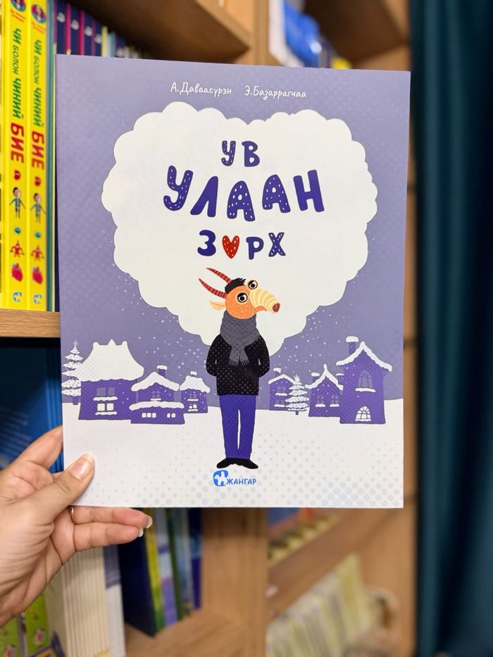 Ув улаан зүрх