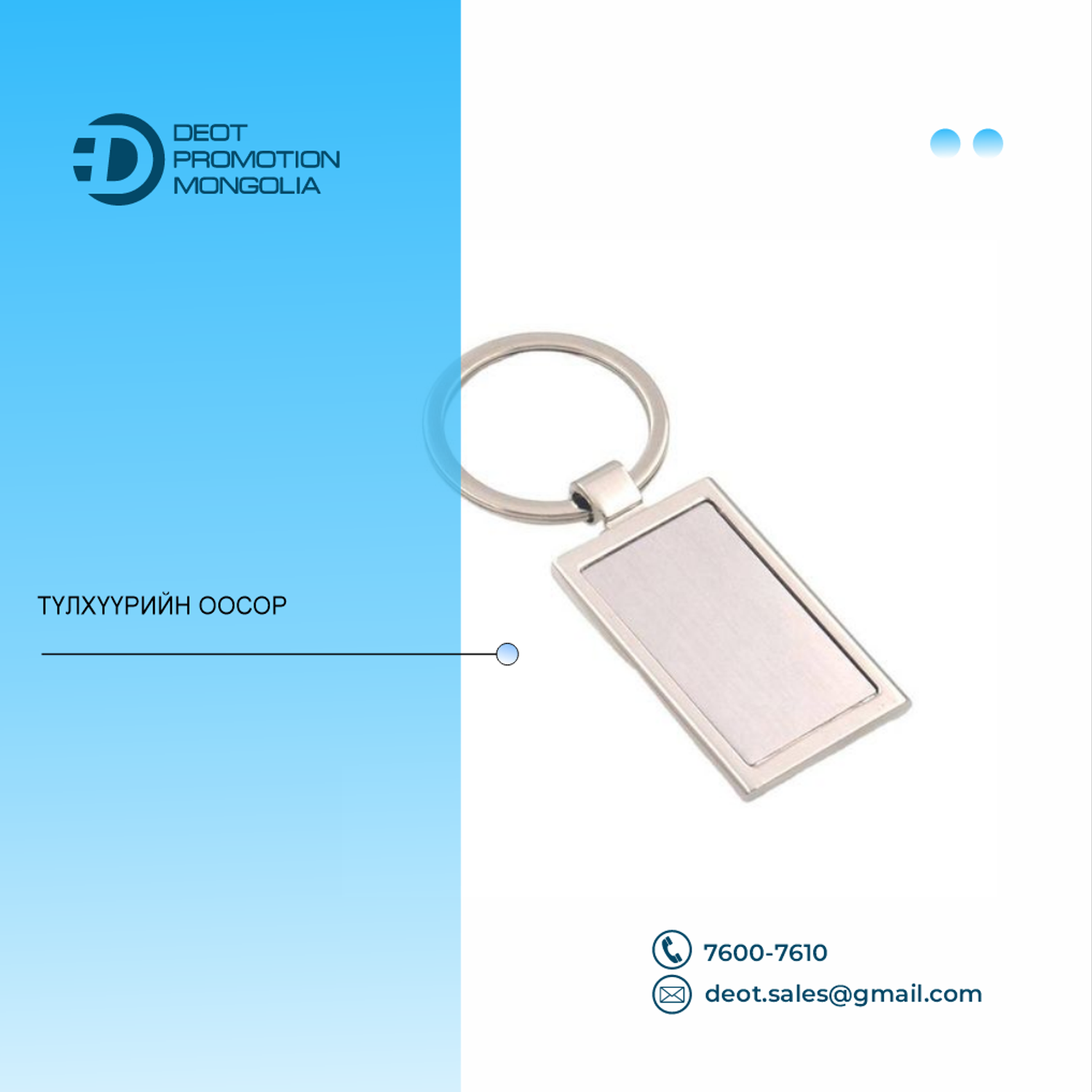 Төмөр түлхүүрийн оосор