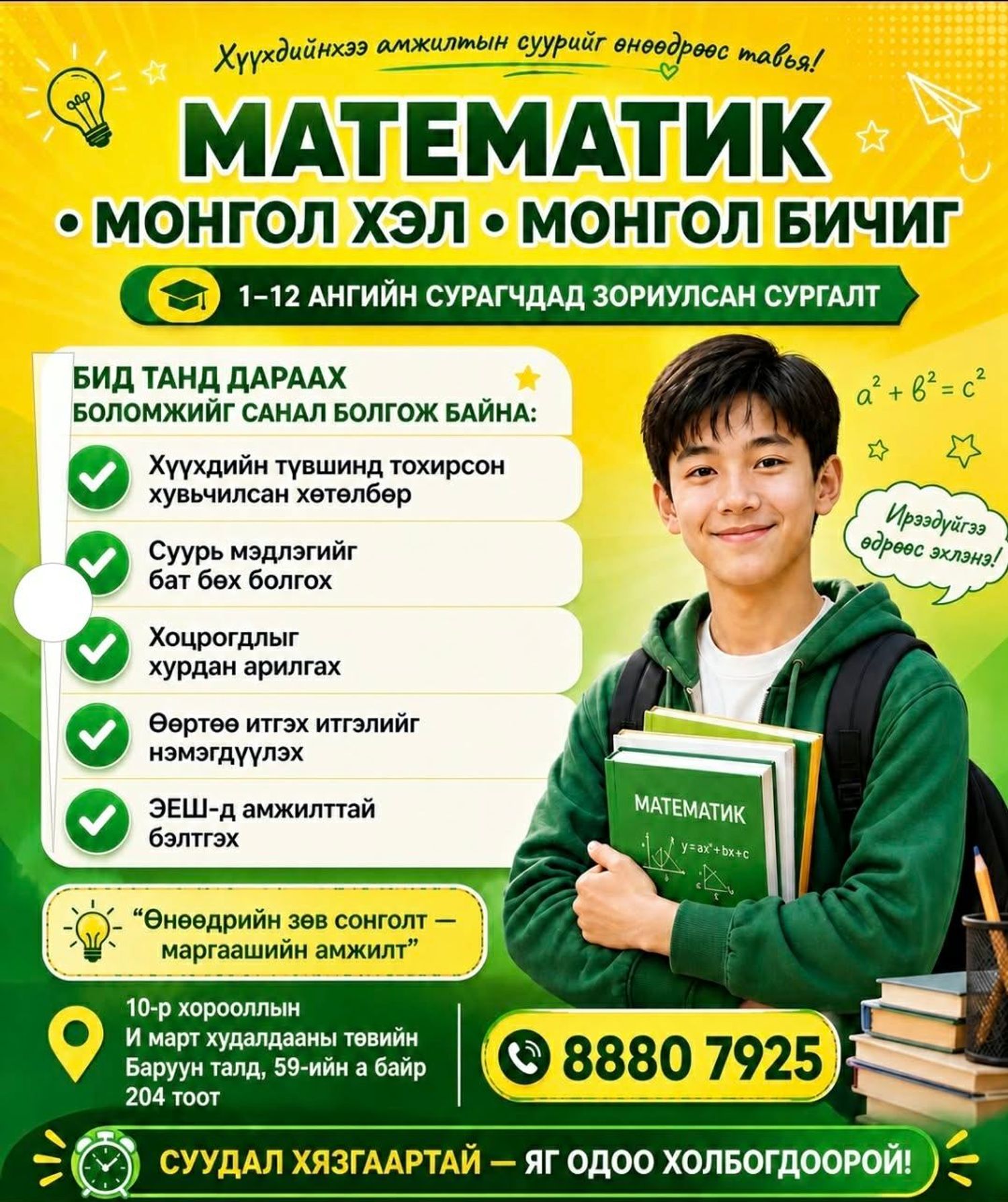 Математик • Монгол хэл • Монгол бичгийн сургалт
