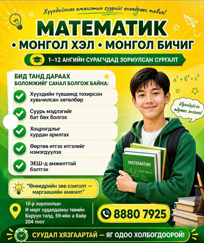 Математик • Монгол хэл • Монгол бичгийн сургалт