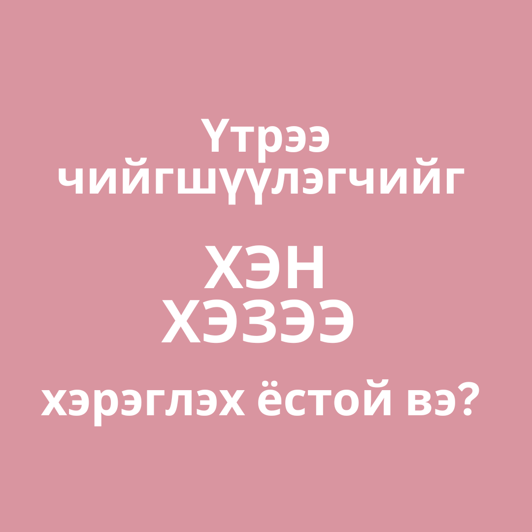 Үтрээ чийгшүүлэгч гелийг ХЭН, ХЭЗЭЭ хэрэглэх шаардлагатай вэ ?
