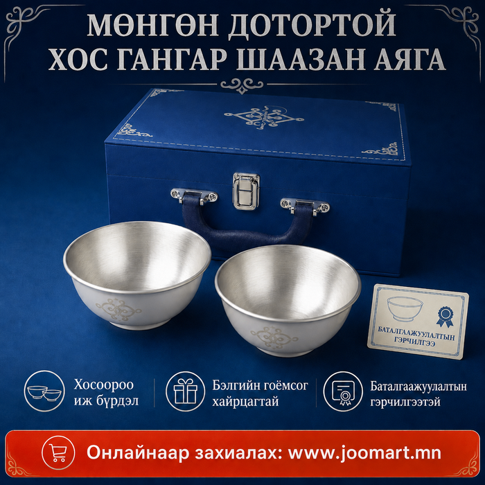 Мөнгөн дотортой гангар шаазан аяга /хос/