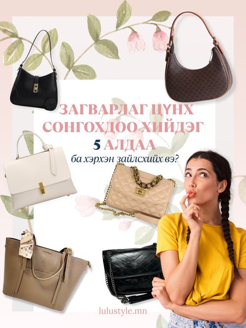 ЗАГВАРЛАГ ЦҮНХ СОНГОХДОО ХИЙДЭГ 5 АЛДАА (БА ХЭРХЭН ЗАЙЛСХИЙХ ВЭ?) 