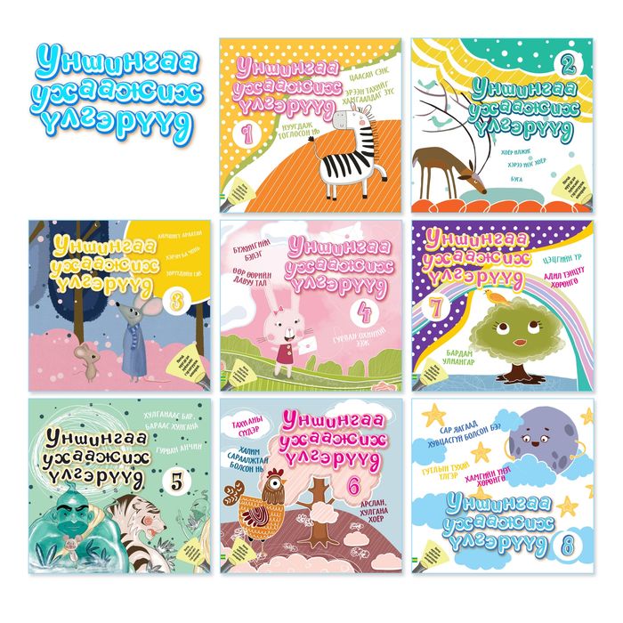 Уншингаа ухаажих үлгэрүүд