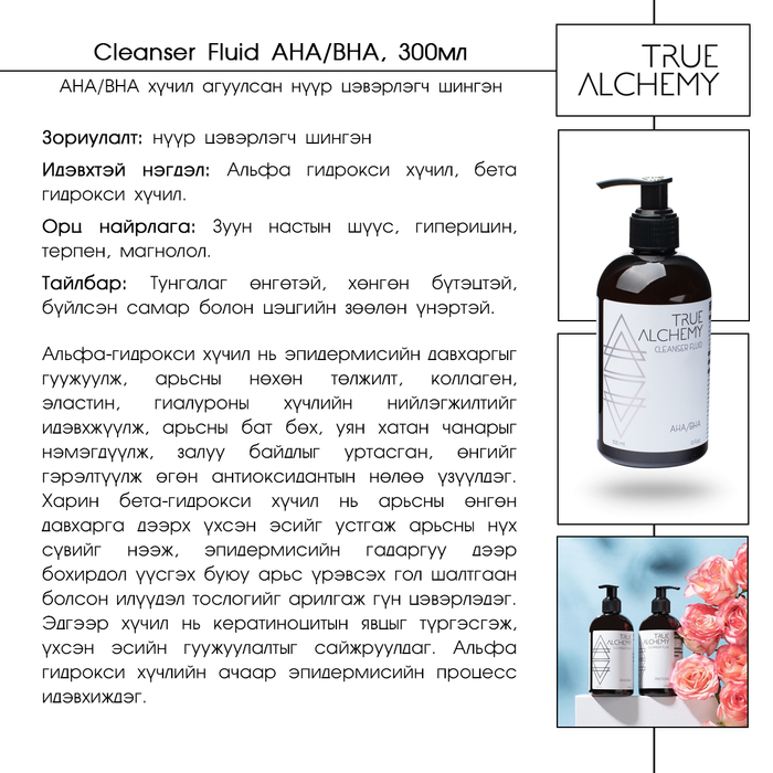 True Alchemy: "AHA/BHA" нүүр цэвэрлэгч гель, 300 мл
