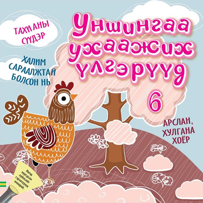 Уншингаа ухаажих үлгэр №6 Тахианы сүүдэр, Халим сараалжтай болсон нь, Арслан, хулгана хоёр