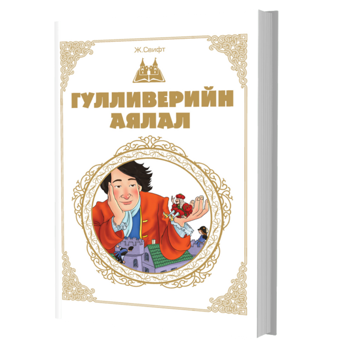 Дэлхийн Хүүхдийн Шилмэл Зохиол №23 Гулливерийн Аялал
