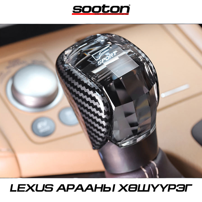 Lexus арааны болор хөшүүрэг