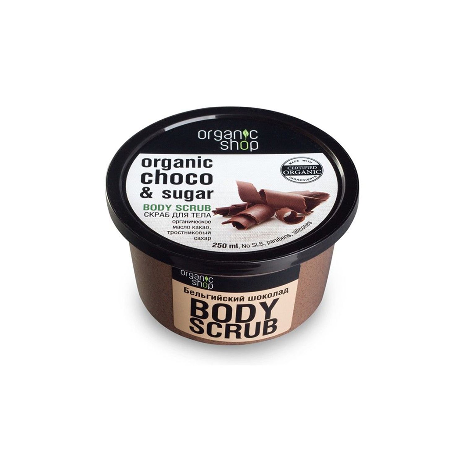 Organic Shop: "Бельгийский шоколад" Биеийн скраб, 250 мл