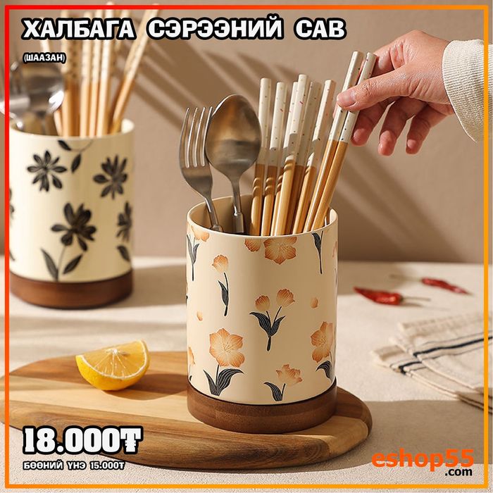 Халбага сэрээний сав шаазан