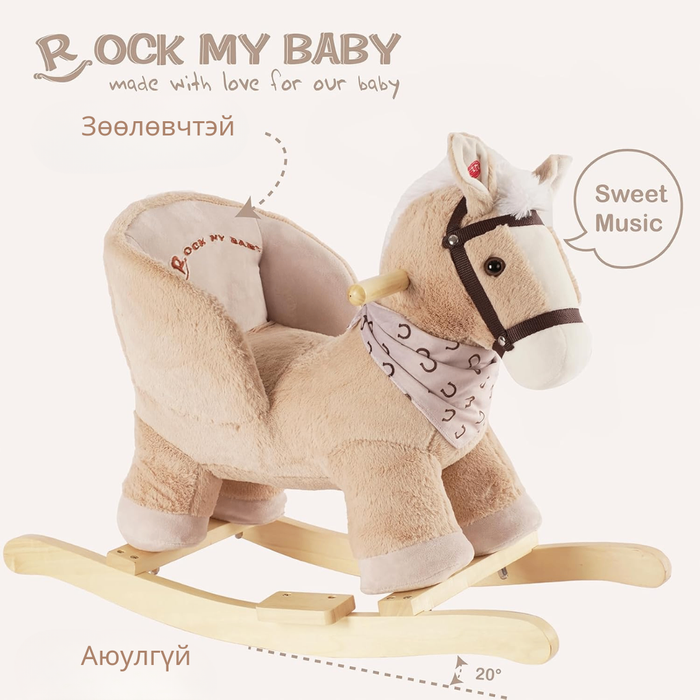 Rock My Baby - Морь, 12+сар