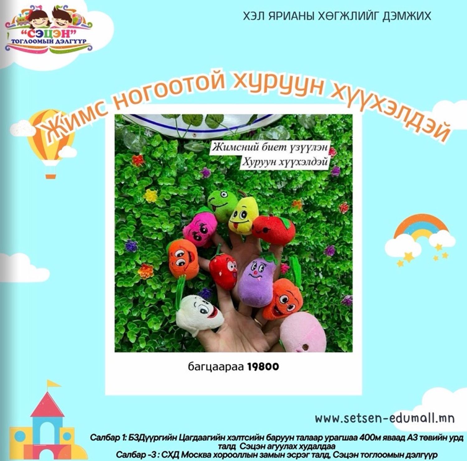 Жимс ногоотой хуруу хүүхэлдэй