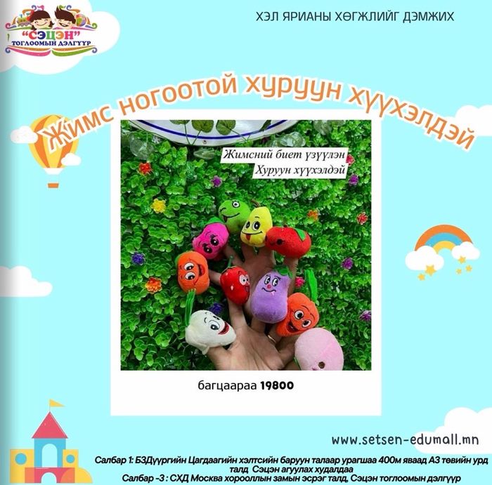 Жимс ногоотой хуруу хүүхэлдэй