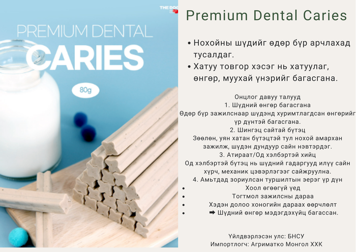 Dental caries gum - шүд цэвэрлэх бохь 