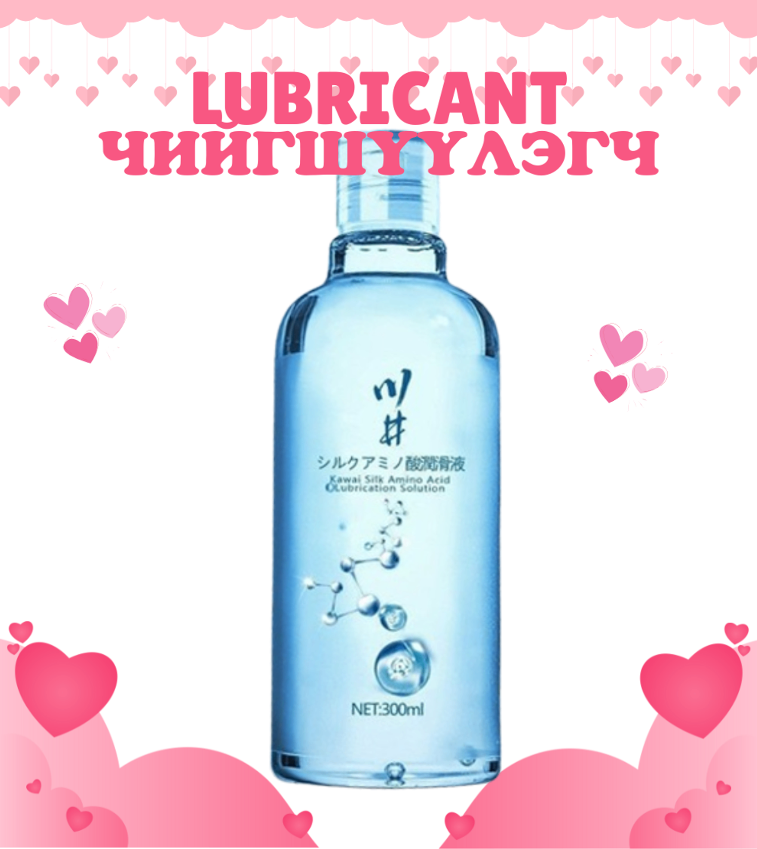 Торгоны Амин Хүчил Агуулсан Чийгшүүлэгч (Lubricant)