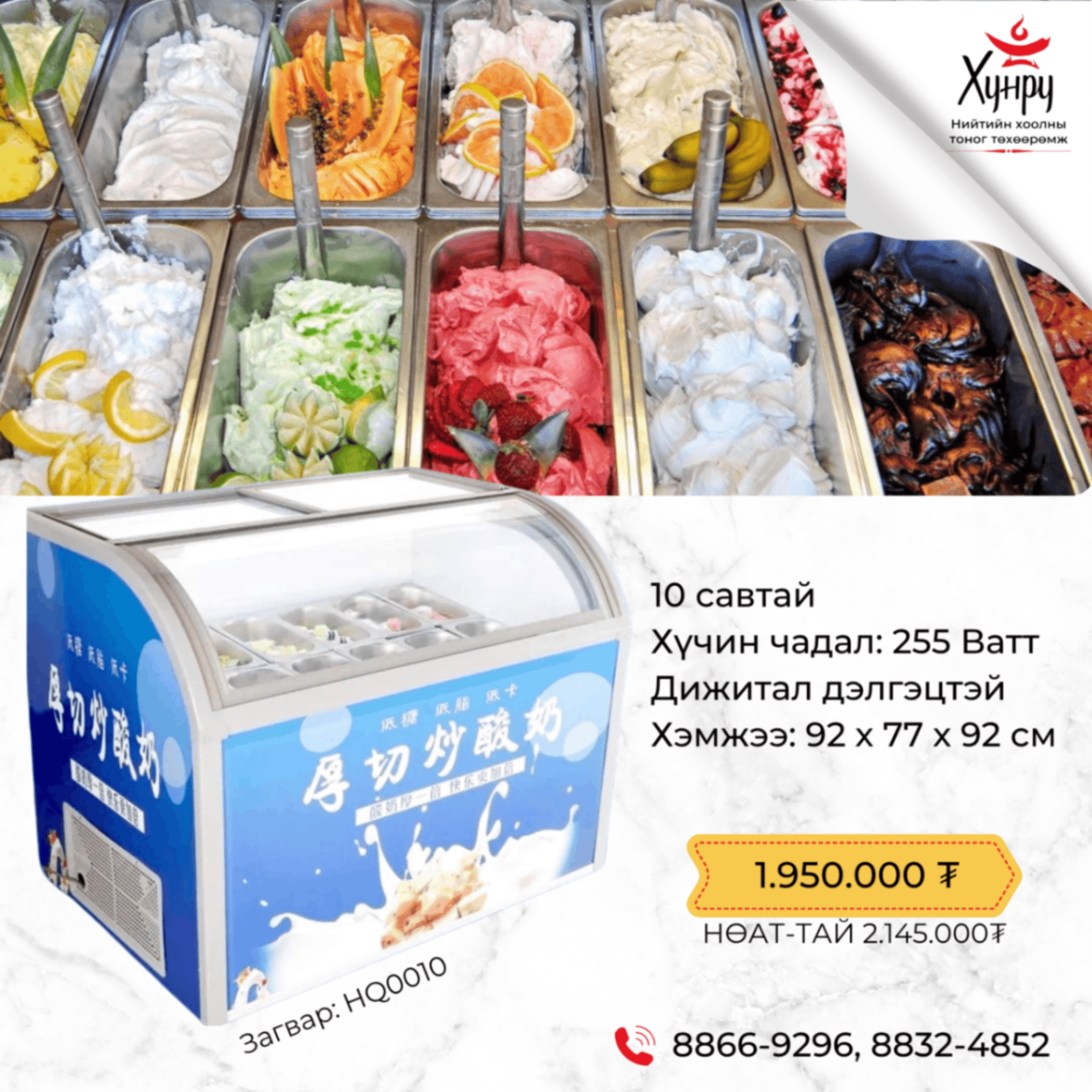  Итали зайрмагны хөлдөөгч намхан загвар