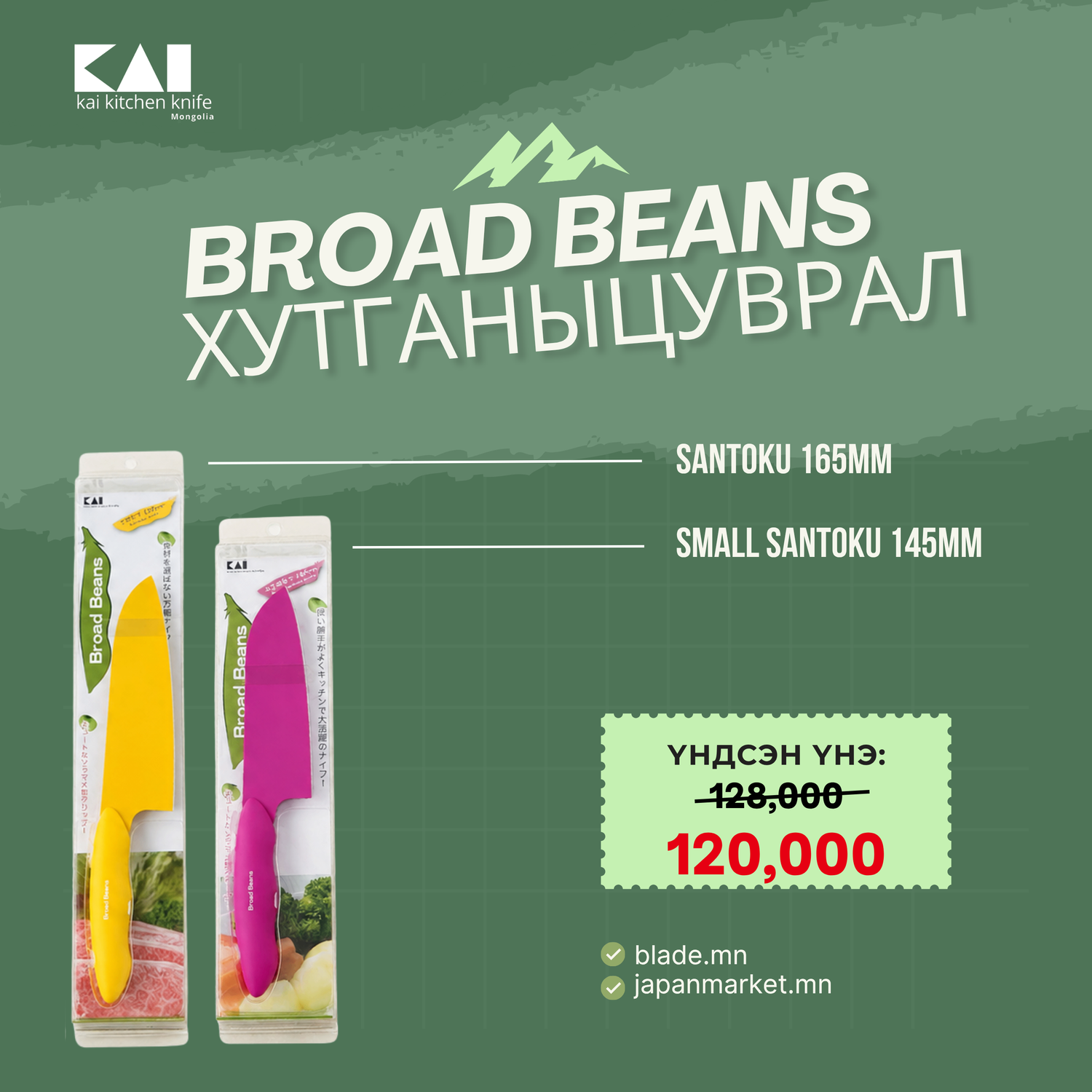 Kai Broad Beans хутганы "ХЯМДРАЛТАЙ БАГЦ-2"