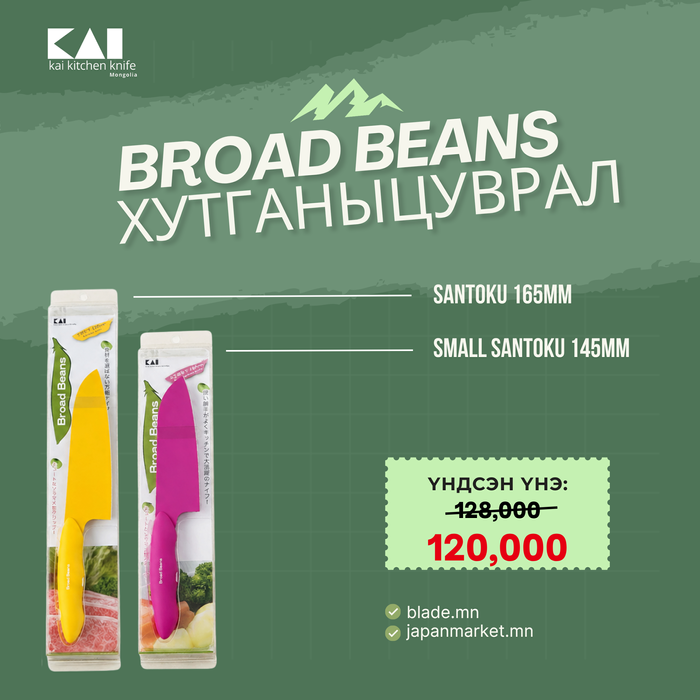 Kai Broad Beans хутганы "ХЯМДРАЛТАЙ БАГЦ-2"