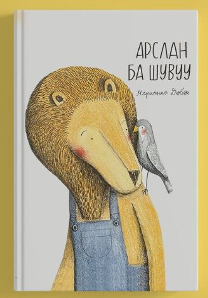 Арслан ба шувуу