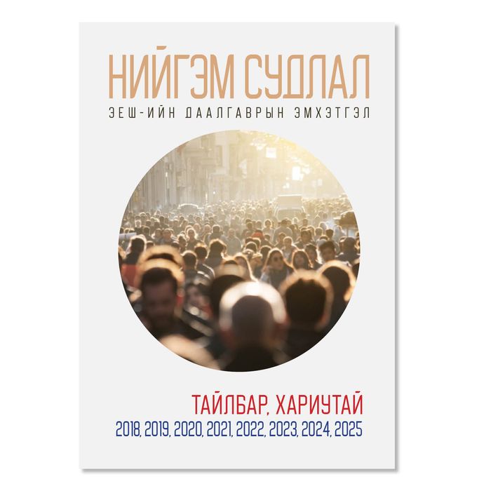 Нийгэм Судлалын Хичээлийн Эеш-Н Даалгавар Бодолттой