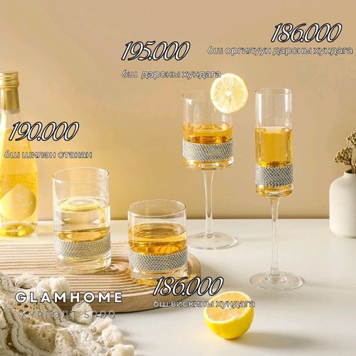 Шил, шаазан эдлэл - Glam Home