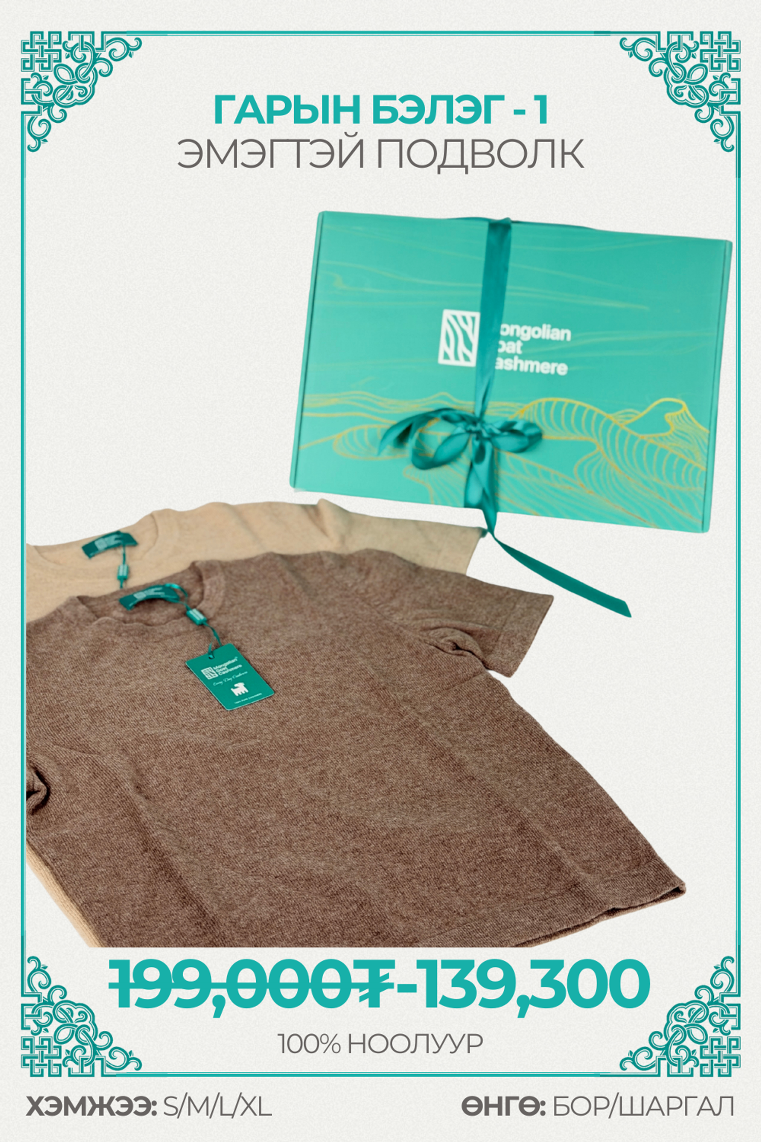 Гарын бэлэг /Эмэгтэй подволк/