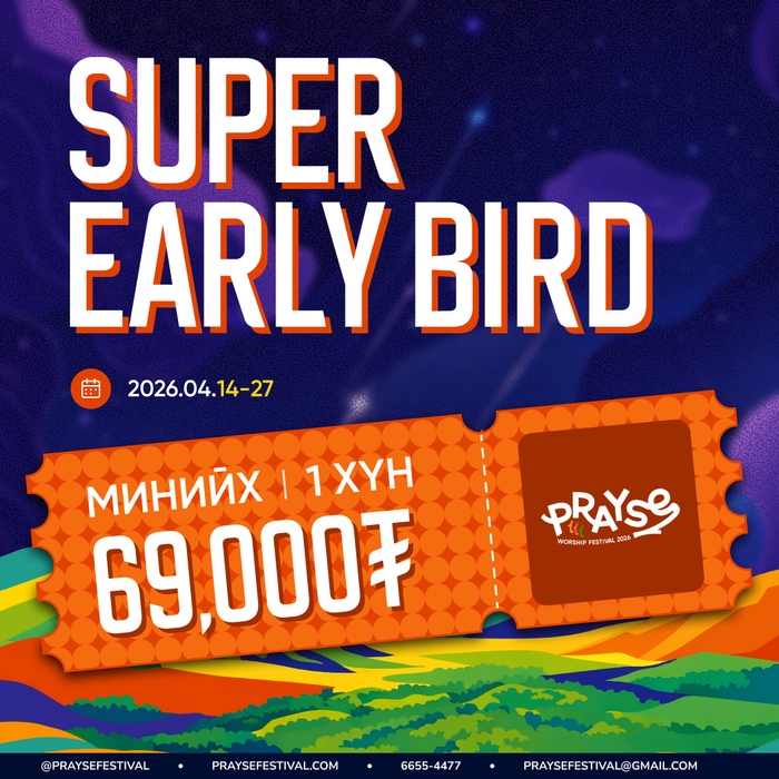 МИНИЙХ ТАСАЛБАР - SUPER EARLY BIRD