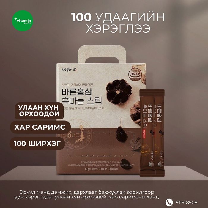 Хар Саримсны бэлдмэл 100ширхэг 