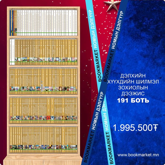  Дэлхийн хүүхдийн шилмэл зохиолын дээжис 191 боть