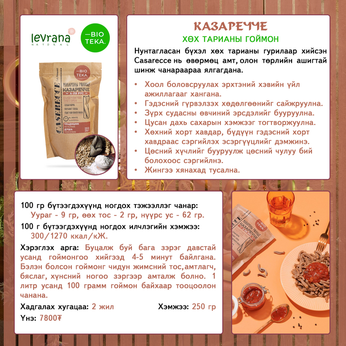 КАЗАРЕЧЧЕ хөх тарианы гоймон