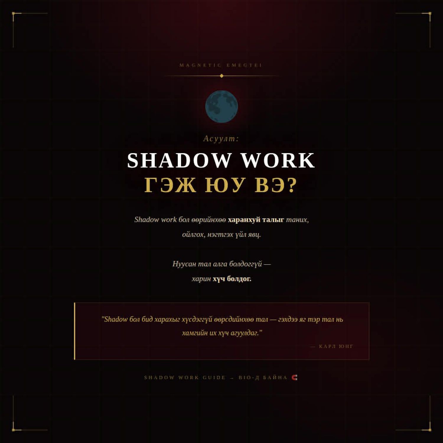 Shadow work guide ( Архитепийн сүүдрийн хэсэгтэйгээ ажиллах гарын авлага )