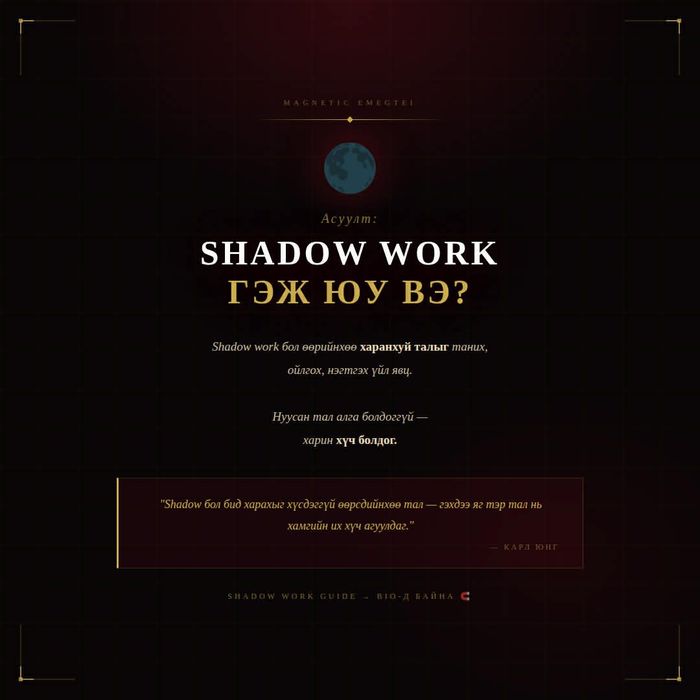 Shadow work guide ( Архитепийн сүүдрийн хэсэгтэйгээ ажиллах гарын авлага )