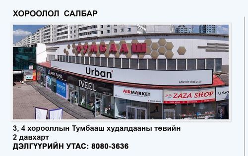 Тумбааш салбар