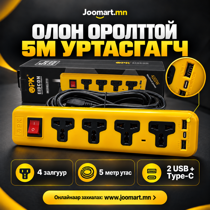 Уртасгагч, олон оролттой 5 м урт,  4 залгуур, USB болон Type-C