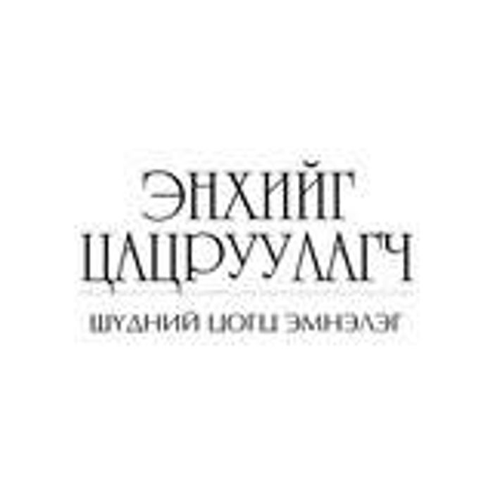 Энхийг Цацруулагч - Шүдний Эмнэлэг