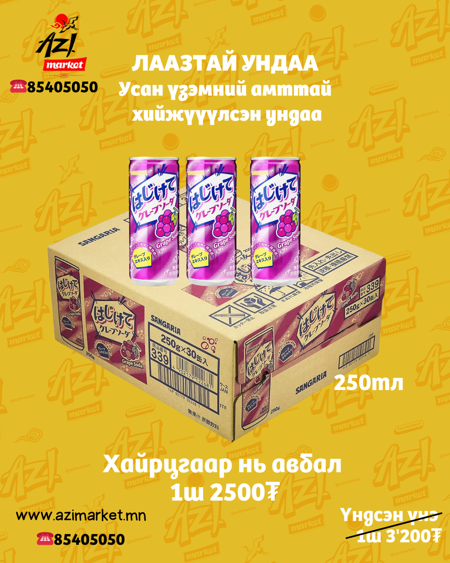 🍈 Sangaria газтай ундааны багц/ Sangaria soda set