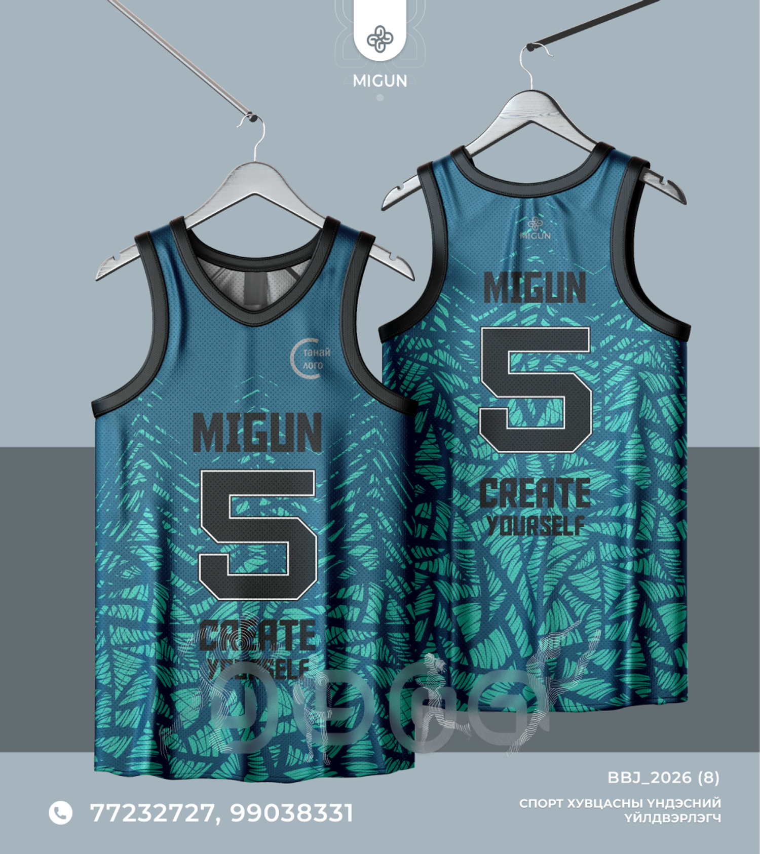 Сагсан бөмбөгийн өмсгөл (Basketball jersey)