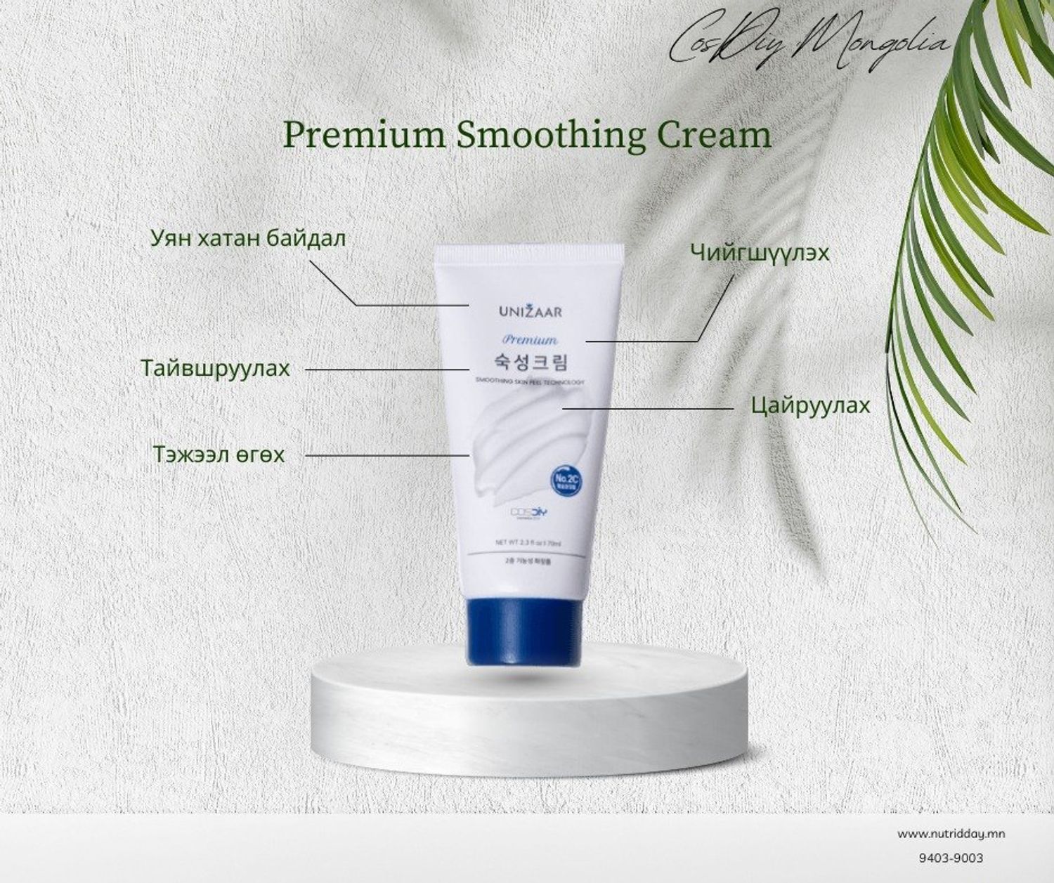 Premium smoothin cream [ Үрчлээний эсрэг тос]